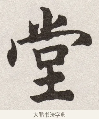 堂 · 沈尹默 · 楷书（书体参考） · 孙蕉轩九十大寿册页 · 第 9 页