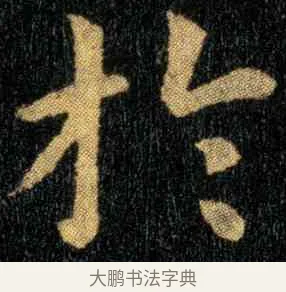 于 · 钟繇 · 楷书（书体参考） · 宣示表 · 第 4 页