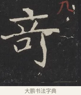 奇 · 佚名 · 楷书（书体参考） · 龙藏寺碑 · 第 18 页