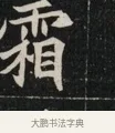 霜 · 佚名 · 魏碑（书体参考） · 北魏元显俊墓志铭 · 第 1 页