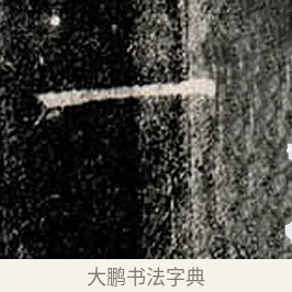 一 · 柳公权 · 楷书（书体参考） · 金刚般若波罗蜜经 · 第 15 页