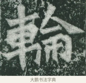 輪 · 萧显庆 · 魏碑（书体参考） · 孙秋生造像记 · 第 4 页