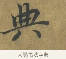 典 · 蔡襄 · 楷书（书体参考） · 谢赐御书诗表 · 第 3 页