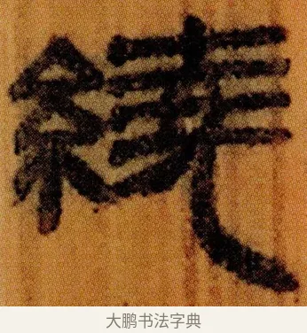 繞 · 佚名 · 简牍（书体参考） · 仓颉篇 · 第 6 页