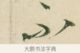 不 · 贺知章 · 草书（书体参考） · 草书孝经 · 第 7 页