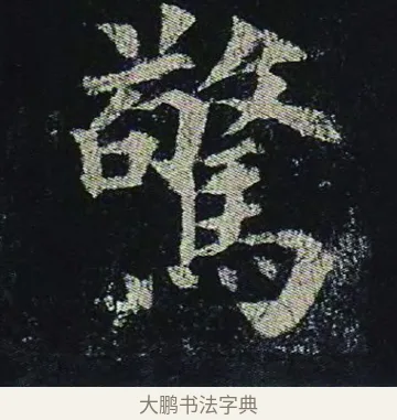 驚 · 颜真卿 · 楷书（书体参考） · 颜真卿 多宝塔碑 二玄社版 · 第 40 页