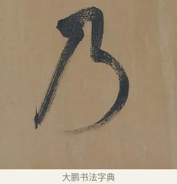 乃 · 董其昌 · 行书（书体参考） · 董其昌岳阳楼记 · 第 2 页
