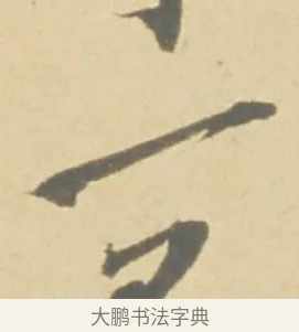 一 · 徐渭 · 草书（书体参考） · 自书诗文册 · 第 2 页