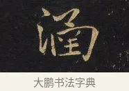 涵 · 王铎 · 行书（书体参考） · 拟山园帖·卷一·评帖札 · 第 3 页