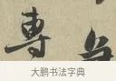 急 · 赵孟頫 · 行书（书体参考） · 致德辅帖（二） · 第 1 页