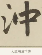 沖 · 赵孟頫 · 楷书（书体参考） · 三门记 · 第 4 页