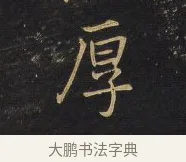 厚 · 王铎 · 行书（书体参考） · 拟山园帖·卷一·评帖札 · 第 3 页
