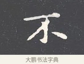不 · 王羲之 · 楷书（书体参考） · 乐毅论 · 第 1 页