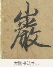巖 · 赵孟頫 · 行书（书体参考） · 前后赤壁赋 · 第 7 页