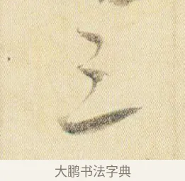 三 · 贺知章 · 草书（书体参考） · 草书孝经 · 第 12 页