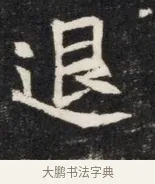 退 · 佚名 · 魏碑（书体参考） · 北魏丘哲妻鲜于仲儿墓志铭 · 第 1 页