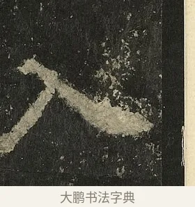 入 · 李邕 · 行书（书体参考） · 麓山寺碑 · 第 7 页