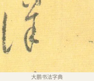 詳 · 怀素 · 草书（书体参考） · 小草千字文 · 第 19 页