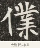 僕 · 佚名 · 魏碑（书体参考） · 北魏元钦墓志铭 · 第 1 页
