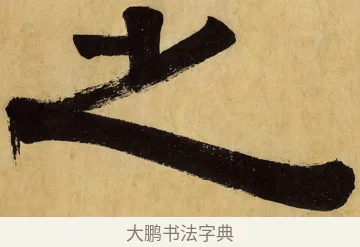 之 · 伊秉绶 · 隶书（书体参考） · 较文讲艺之斋 · 第 3 页