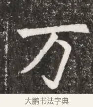 万 · 佚名 · 魏碑（书体参考） · 北魏元悌墓志铭 · 第 1 页
