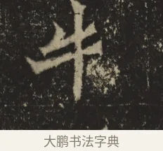 牛 · 佚名 · 魏碑（书体参考） · 牛橛造像记 · 第 1 页