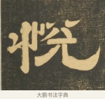 悅 · 李隆基 · 隶书（书体参考） · 石台孝经 · 第 77 页