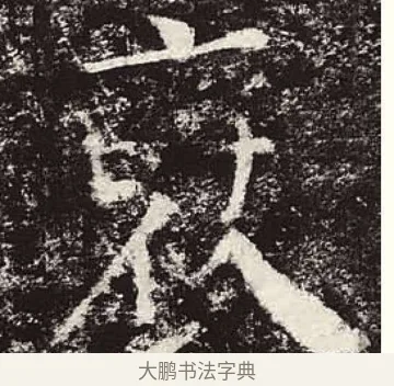 裒 · 颜真卿 · 楷书（书体参考） · 颜勤礼碑 · 第 33 页