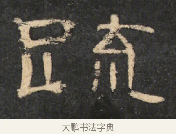 䟽 · 佚名 · 隶书（书体参考） · 曹全碑 明拓 故宫藏本 · 第 10 页
