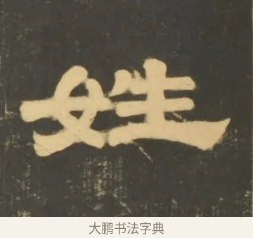 姓 · 李隆基 · 隶书（书体参考） · 石台孝经 · 第 24 页