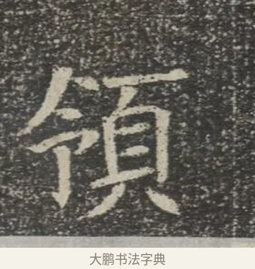 領 · 佚名 · 楷书（书体参考） · 苏孝慈墓志 · 第 14 页