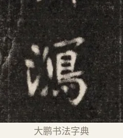 瀉 · 佚名 · 魏碑（书体参考） · 北魏元恪贵华夫人王普贤墓志铭 · 第 1 页