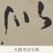 似 · 王铎 · 行书（书体参考） · 赠张抱一行书诗卷 · 第 1 页