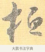 桓 · 怀素 · 草书（书体参考） · 小草千字文 · 第 12 页