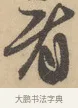看 · 赵孟頫 · 行书（书体参考） · 右军四事 · 第 2 页