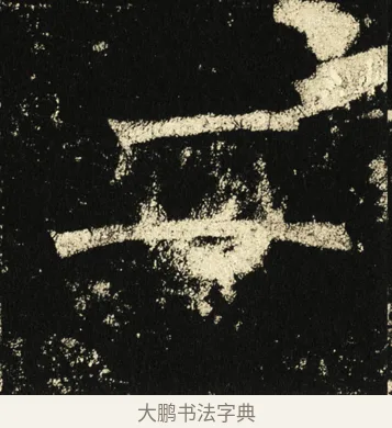 二 · 褚遂良 · 楷书（书体参考） · 伊阙佛龛碑 · 第 40 页