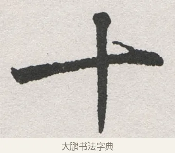 十 · 沈尹默 · 楷书（书体参考） · 孙蕉轩九十大寿册页 · 第 6 页