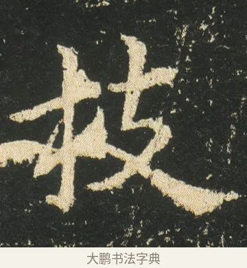 枝 · 皇象 · 楷书（书体参考） · 急就章 · 第 25 页