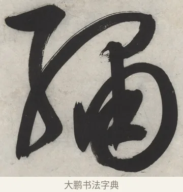 繡 · 文徵明 · 行书（书体参考） · 御赐绣帛诗 · 第 1 页
