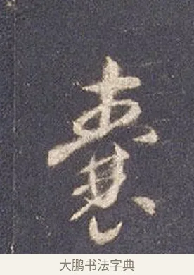 囊 · 智永 · 草书（书体参考） · 真草千字文册 · 第 22 页