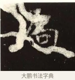 扃 · 佚名 · 魏碑（书体参考） · 张黑女墓志 · 第 11 页