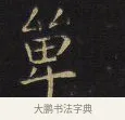 單 · 王铎 · 楷书（书体参考） · 拟山园帖·卷八·临钟繇戎路帖 · 第 3 页