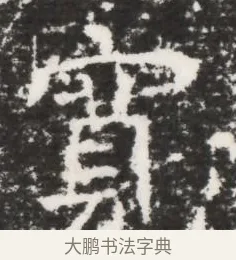 寬 · 佚名 · 魏碑（书体参考） · 北齐皇甫琳墓志铭(齐顺阳太守皇甫公铭) · 第 1 页
