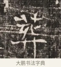 葬 · 佚名 · 魏碑（书体参考） · 东魏张满墓志铭 · 第 1 页