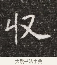 收 · 佚名 · 魏碑（书体参考） · 北魏元略墓志铭 · 第 1 页