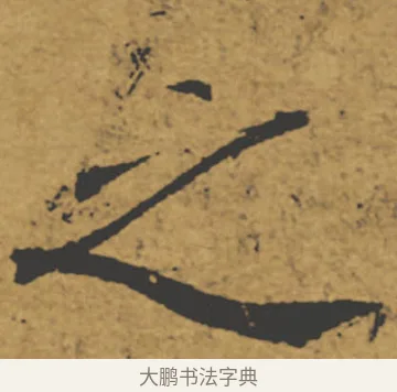 之 · 褚遂良 · 楷书（书体参考） · 大字阴符经 · 第 3 页