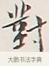 對 · 弘一法师 · 行书（书体参考） · 余之改过实验谈 · 第 1 页
