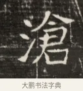 滄 · 佚名 · 魏碑（书体参考） · 东魏元鸷墓志铭 · 第 1 页