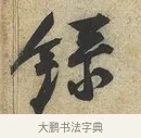 錄 · 黄庭坚 · 草书（书体参考） · 教审帖 · 第 1 页
