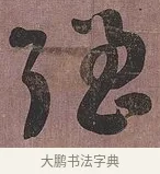 強 · 刘墉 · 行书（书体参考） · 临阁帖行书 · 第 1 页